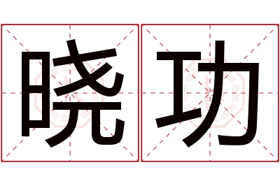 晓功名字寓意