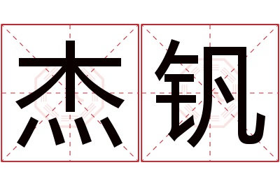 杰钒名字寓意