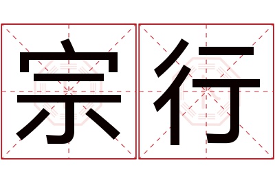 宗行名字寓意