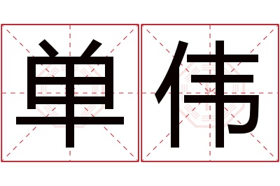 单伟名字寓意 单伟名字寓意