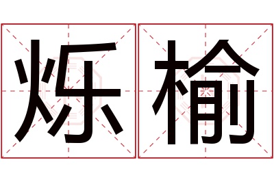 烁榆名字寓意