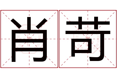 肖苛名字寓意