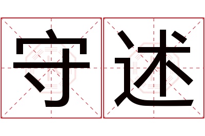 守述名字寓意