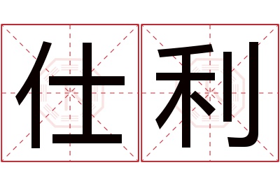 仕利名字寓意