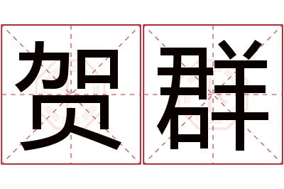 贺群名字寓意