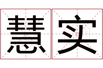 慧实名字寓意