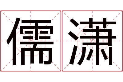 儒潇名字寓意