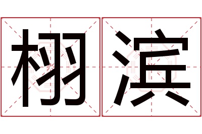 栩滨名字寓意