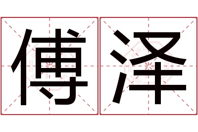 傅泽名字寓意