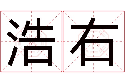 浩右名字寓意