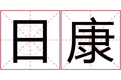 日康名字寓意