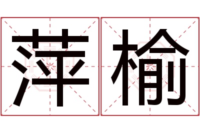 萍榆名字寓意 萍榆名字寓意