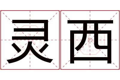 灵西名字寓意