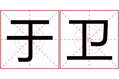 于卫名字寓意