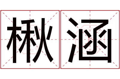 楸涵名字寓意