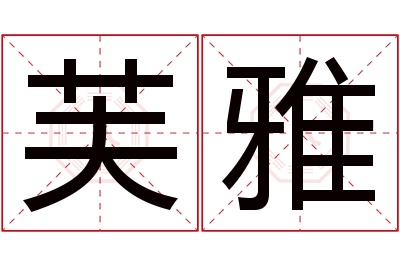 芙雅名字寓意