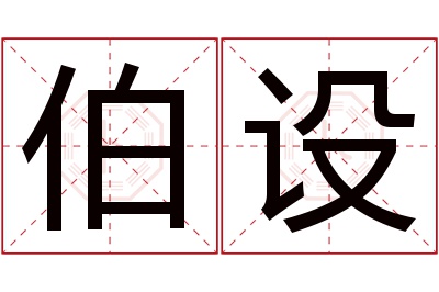 伯设名字寓意