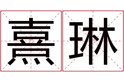 熹琳名字寓意