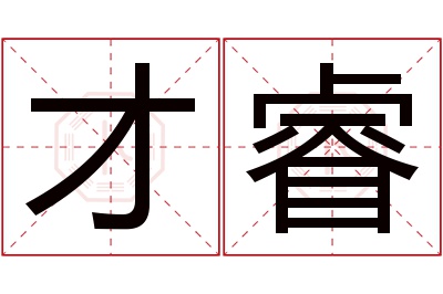 才睿名字寓意