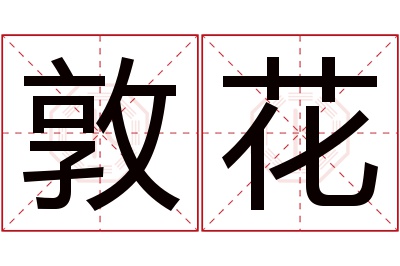 敦花名字寓意