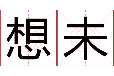 想未名字寓意