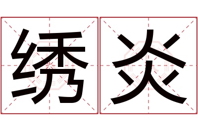 绣炎名字寓意