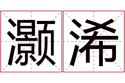 灏浠名字寓意