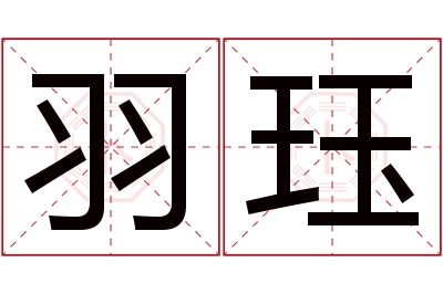 羽珏名字寓意