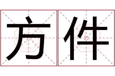 方件名字寓意