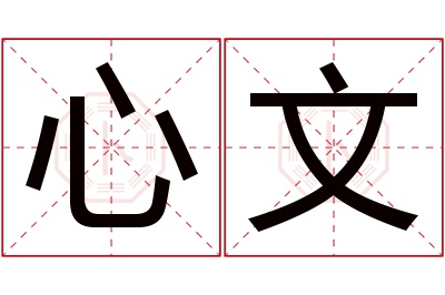 心文名字寓意