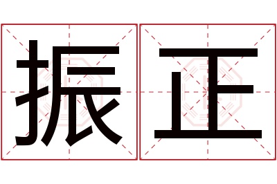 振正名字寓意