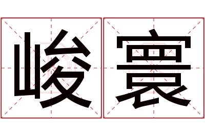 峻寰名字寓意