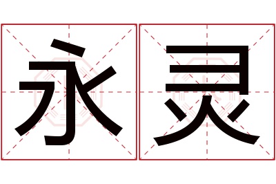 永灵名字寓意