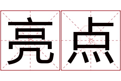 亮点名字寓意