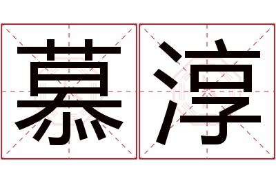 慕淳名字寓意