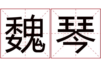 魏琴名字寓意 魏琴名字寓意
