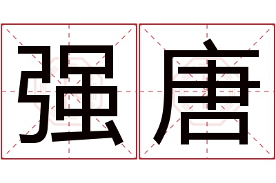 强唐名字寓意