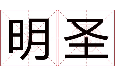 明圣名字寓意