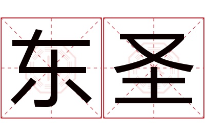 东圣名字寓意