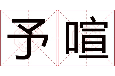 予喧名字寓意