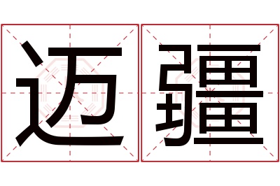 迈疆名字寓意