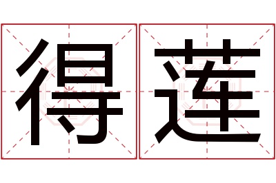 得莲名字寓意 得莲名字寓意