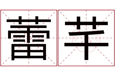 蕾芊名字寓意