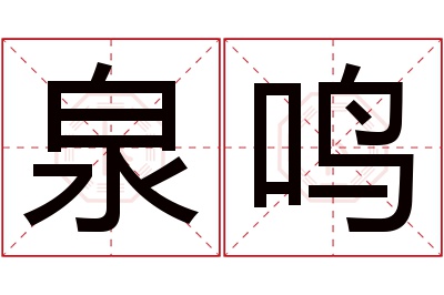 泉鸣名字寓意