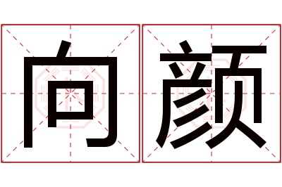 向颜名字寓意