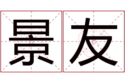 景友名字寓意