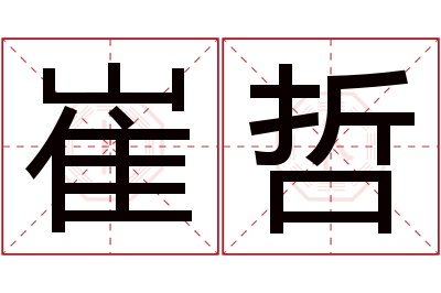 崔哲名字寓意 崔哲名字寓意