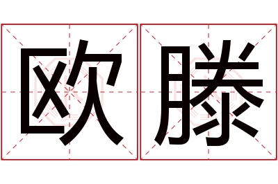 欧滕名字寓意