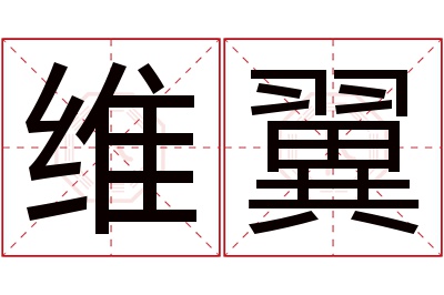 维翼名字寓意