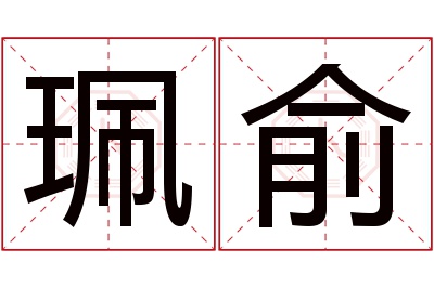 珮俞名字寓意